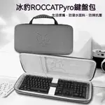 【現貨 免運】ROCCAT冰豹PYRO派羅機械鍵盤收納包 電競遊戲紅軸有線鍵盤收納盒 硬殼便攜保護包 袋箱