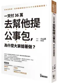 在飛比找樂天市場購物網優惠-一天付36萬去幫他提公事包，為什麼大家搶著做？