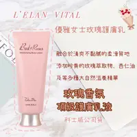 在飛比找蝦皮購物優惠-科士威💗L'ELAN VITAL優雅女士玫瑰護膚乳 身體乳液