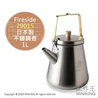 在飛比找樂天市場購物網優惠-現貨 日本 Fireside 29015 不鏽鋼 水壺 茶壺