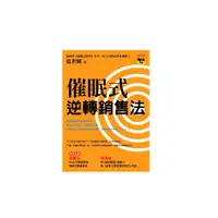 在飛比找蝦皮商城優惠-催眠式逆轉銷售法 / 張世輝　eslite誠品