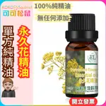 【可可松鼠】永久花精油 單方精油 香氛 油性精油 香薰精油 香氛精油 純天然萃取植物精油 非水溶性 【SP0136】