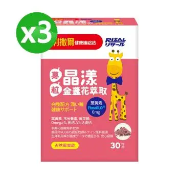 【小兒利撒爾】晶漾金盞花萃取 莓果果粒 x三盒組 (30包/盒)