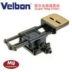 日本極致工藝 VELBON SUPER MAG SLIDER 鎂合金微調機座 愛好微距攝影者必備