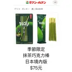 日本 7-11限量販售 POCKY 抹茶巧克力棒（現貨）