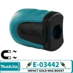 牧田 MAKITA E-03442 IMPACT GOLD MAG BOOST 磁性批頭套筒噴嘴 MAG BOOSTER