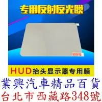 在飛比找樂天市場購物網優惠-OBD抬頭顯示器反光膜 14x10.5cm HUD抬頭顯示器