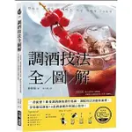 【品度書店】調酒技法全圖解【附QRCODE教學影片】：一看就懂！跟著調酒師的創作思維、調配技法到應用演繹，在生活中享受雞尾酒的76款酒譜製作與圖示教學！ '23   |朴珠和 |  台灣廣廈