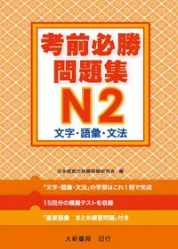 在飛比找誠品線上優惠-考前必勝問題集 N2: 文字･語彙･文法