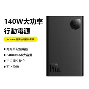 Baseus倍思 Adaman數顯快充行動電源24000mAh 140W PPADM14 (6.6折)