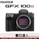 【少量現貨】公司貨 富士 Fujifilm GFX100 II 單機身 GFX100 Mark II GFX100M2