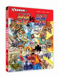 在飛比找誠品線上優惠-X萬獸探險隊 II 16: 萬獸之王VS恐龍世紀 (附學習單