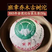 在飛比找Yahoo!奇摩拍賣優惠-2003年云南普洱金獎沱茶 白菜沱古樹班章生沱250克煙香味