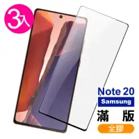 在飛比找momo購物網優惠-samsung Galaxy Note20 全膠玻璃鋼化膜手