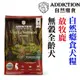 ★《新配方》紐西蘭ADDICTION自然癮食．ADD放牧鹿無穀全齡犬 15KG狗糧【左側全店折價卷可立即再折抵】狗族文化村