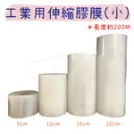 【五金行】工業用伸縮膠膜 5CM 10CM 15CM 20CM 工業保鮮膜 PE膜 打包膜 收縮膜 透明棧板膜 黏性佳