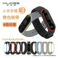 在飛比找蝦皮商城優惠-米布斯 MIJOBS 小米手環3 原廠運動替換帶[雙色] 現