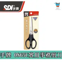 在飛比找蝦皮購物優惠-【JF文具】SDI手牌 實用事務剪刀 0865C (6.5吋