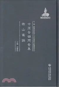 在飛比找三民網路書店優惠-中原音韻問奇集 燕山叢錄（簡體書）