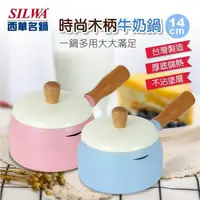在飛比找PChome24h購物優惠-【SILWA 西華】時尚木柄牛奶鍋14cm-台灣製
