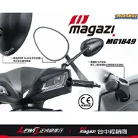 在飛比找蝦皮購物優惠-MAGAZI後視鏡 MG1849 短版 MG-1849 鍛造