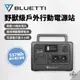 早點名｜BLUETTI EB55 野獸級戶外行動電源站 537Wh 超大容量 支援6種充電 高效輸出 滿電只要4小時