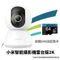 在飛比找PChome24h購物優惠-小米智能攝影機 2K雲台版+64GB記憶卡