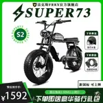 【限量前50搶購】法克斯電動腳踏車SUPER73 S2越野成人男女學生山地潮流助力電瓶車