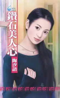 在飛比找Readmoo電子書優惠-鑽石美人心~女心理醫師四之二