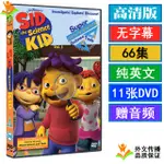 台灣熱賣SID THE SCIENCE KID西德科学小子席德英文版动画片DVD英语碟66集1