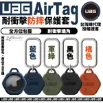 UAG 矽膠 六角 防摔殼 保護套 保護殼 鑰匙圈 定位器 追蹤器 適用 APPLE AIRTAG AIR TAG