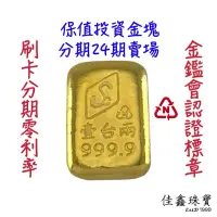 在飛比找蝦皮商城精選優惠-實體門市 分期24期 現貨直接下單 優惠金塊分期0利率 1兩