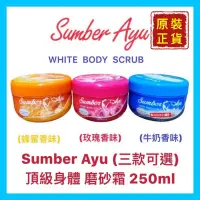 在飛比找蝦皮購物優惠-【Sumber Ayu】露露磨砂霜/磨砂膏/去角質霜/身體去