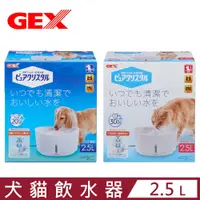 在飛比找PChome24h購物優惠-【日本 GEX】視窗型淨水飲水器-純淨白 2.5L (貓用/
