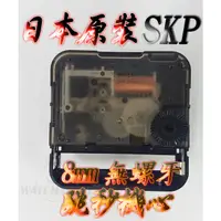 在飛比找蝦皮購物優惠-C&F 現貨供應【精工製SKP】 日本原裝進口高品質無螺牙8