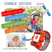 在飛比找松果購物優惠-Osmile ED1000 強固型 失智症 老人定位 GPS