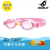在飛比找momo購物網優惠-【SABLE 黑貂】兒童平光泳鏡 SB-982T(泳鏡、蛙鏡