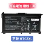 HP 惠普 原廠電池 HT03XL HSTNN-LB8M TPN-Q209 Q207 Q208 Q210 附工具