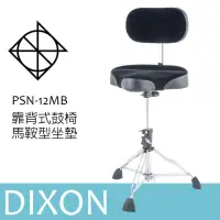 在飛比找momo購物網優惠-【DIXON】PSN-12MB 鼓椅 馬鞍鼓椅 靠背式爵士鼓