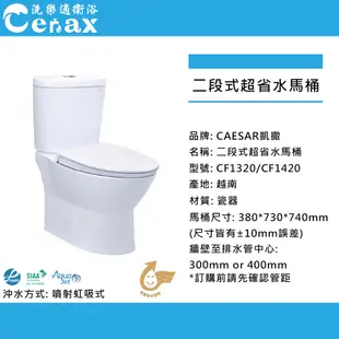 【CAESAR凱撒】金級省水二段式超省水馬桶(CF1320/CF1420)