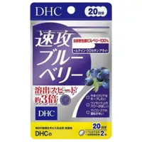 在飛比找蝦皮購物優惠-現貨【日本直送】DHC 速攻 藍莓 3倍 強效 精華 20天