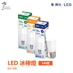 舞光 LED 冰棒燈 10W E27 超小巧LED燈泡 340度超大發光面積 抽油煙機燈泡