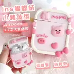 【無線耳機】INS蝴蝶結小豬造型AIRPODS 1/2代耳機殼(防摔殼 保護殼 保護套 AIRPODS殼 防塵 藍芽耳機 粉紅)