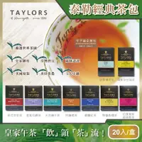 在飛比找ETMall東森購物網優惠-英國Taylors泰勒茶-特級經典茶包系列20入/盒(雨林聯