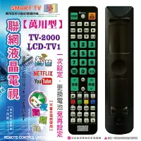 在飛比找樂天市場購物網優惠-【LCD-TV2000】液晶電視萬用遙控器 (大小廠牌萬用型