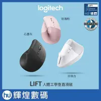 在飛比找Yahoo!奇摩拍賣優惠-羅技 Logitech LIFT 人體工學 垂直滑鼠