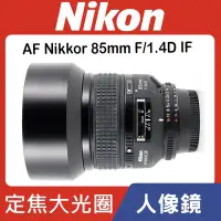 在飛比找Yahoo!奇摩拍賣優惠-【現貨】全新品 公司貨 Nikon AF Nikkor 85