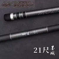 在飛比找momo購物網優惠-【DK漁鄉】MOZISA 墨域 21尺 磯玉柄(磯釣 肉粽 