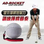 【AD-ROCKET】高爾夫揮桿姿勢矯正器智慧球/高爾夫姿勢矯正/高爾夫練習器