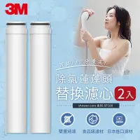 在飛比找Yahoo奇摩購物中心優惠-3M ShowerCare 除氯蓮蓬頭替換濾心 共2入 SF